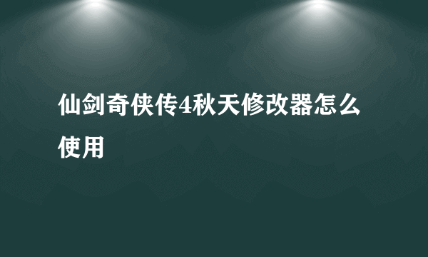 仙剑奇侠传4秋天修改器怎么使用