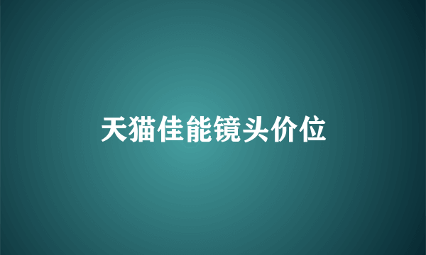 天猫佳能镜头价位