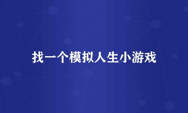 找一个模拟人生小游戏