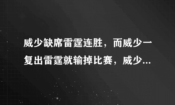 威少缺席雷霆连胜，而威少一复出雷霆就输掉比赛，威少真的是球队毒瘤吗？