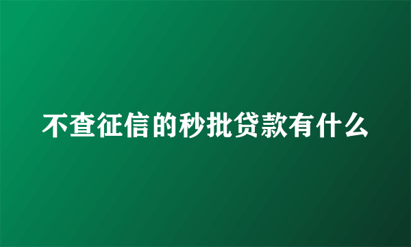 不查征信的秒批贷款有什么