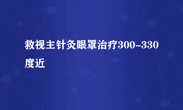 救视主针灸眼罩治疗300-330度近