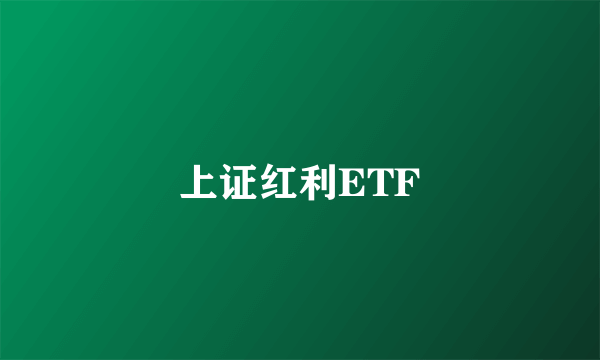 上证红利ETF