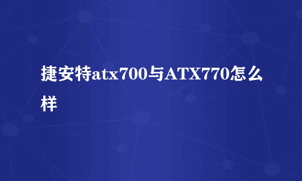 捷安特atx700与ATX770怎么样