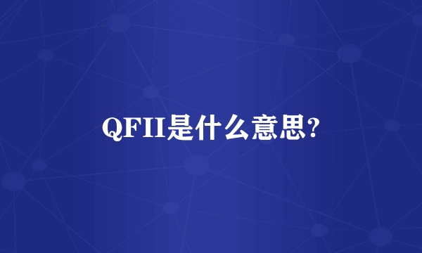 QFII是什么意思?