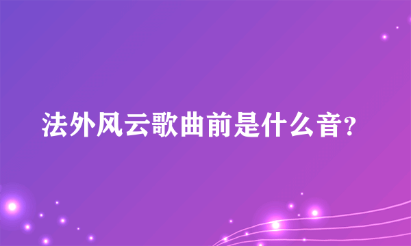 法外风云歌曲前是什么音？