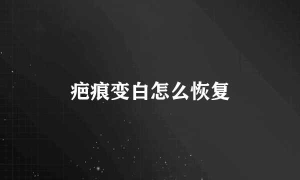 疤痕变白怎么恢复