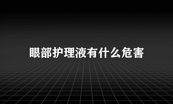 眼部护理液有什么危害