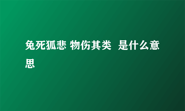 兔死狐悲 物伤其类  是什么意思