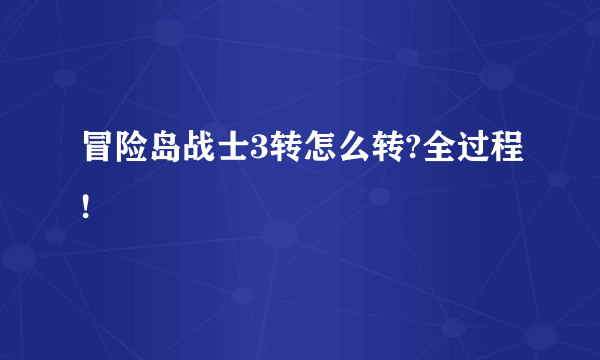 冒险岛战士3转怎么转?全过程!