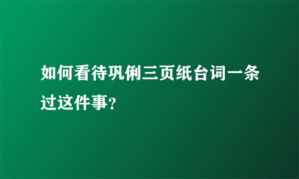 如何看待巩俐三页纸台词一条过这件事？