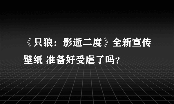 《只狼：影逝二度》全新宣传壁纸 准备好受虐了吗？