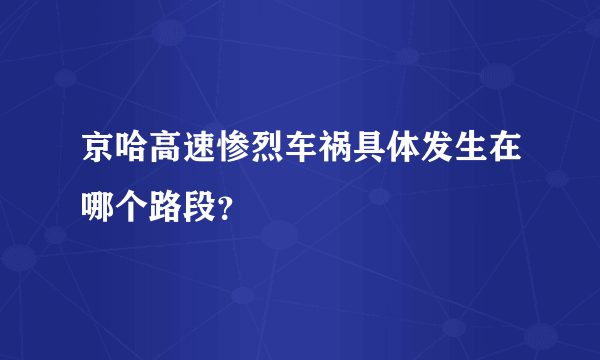 京哈高速惨烈车祸具体发生在哪个路段？