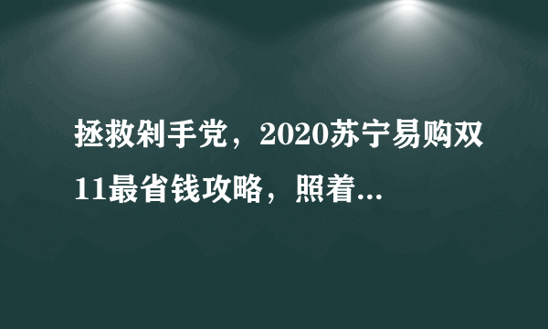 拯救剁手党，2020苏宁易购双11最省钱攻略，照着做就对了