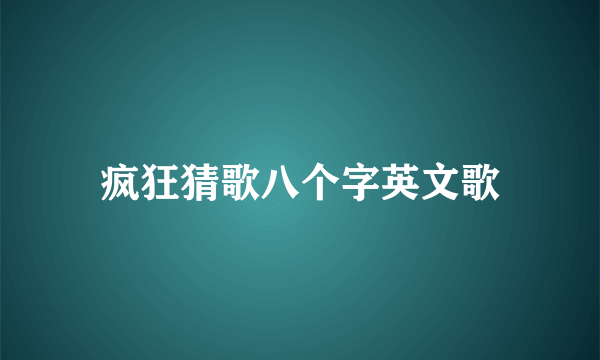 疯狂猜歌八个字英文歌