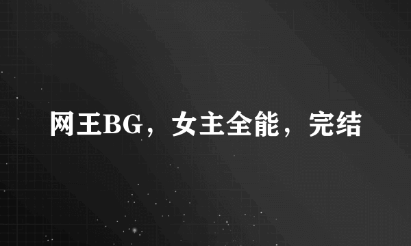 网王BG，女主全能，完结