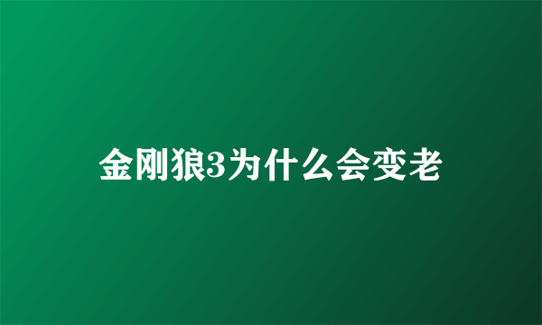 金刚狼3为什么会变老