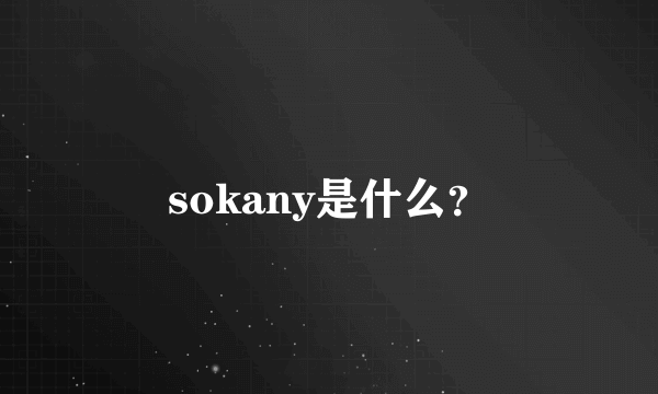 sokany是什么？