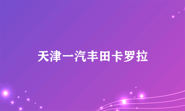 天津一汽丰田卡罗拉