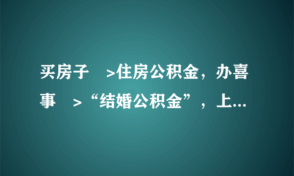 买房子―>住房公积金，办喜事―>“结婚公积金”，上海团购网全国首推