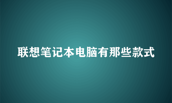 联想笔记本电脑有那些款式