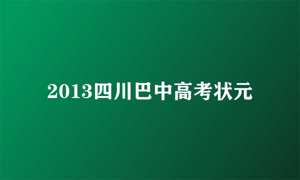 2013四川巴中高考状元