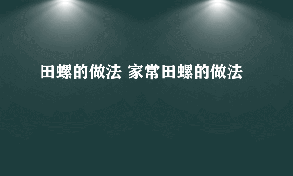 田螺的做法 家常田螺的做法