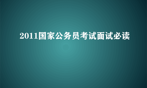 2011国家公务员考试面试必读