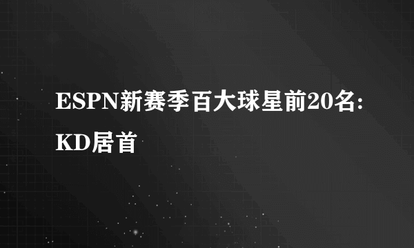 ESPN新赛季百大球星前20名:KD居首