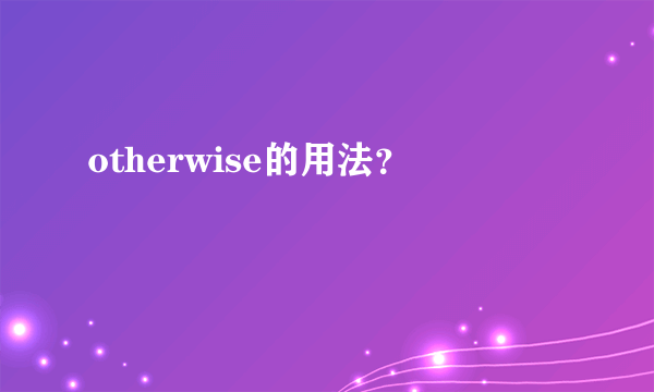 otherwise的用法？