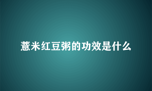 薏米红豆粥的功效是什么