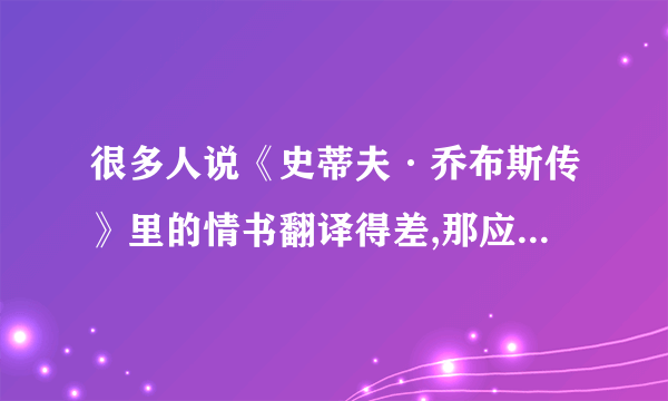 很多人说《史蒂夫·乔布斯传》里的情书翻译得差,那应该怎么翻译才...