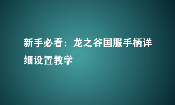 新手必看：龙之谷国服手柄详细设置教学