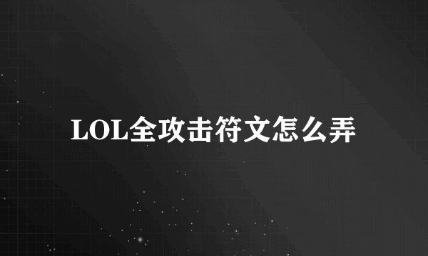 LOL全攻击符文怎么弄