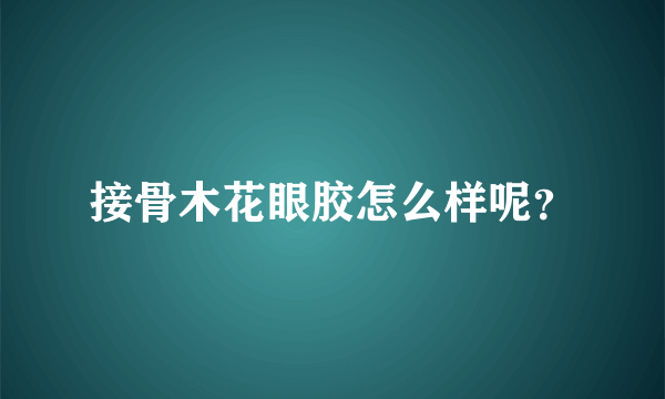 接骨木花眼胶怎么样呢？