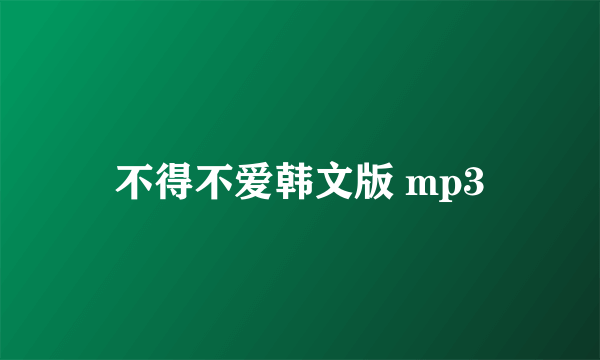 不得不爱韩文版 mp3