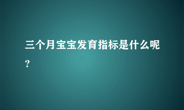 三个月宝宝发育指标是什么呢？