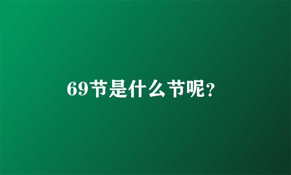 69节是什么节呢？