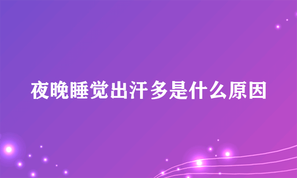 夜晚睡觉出汗多是什么原因