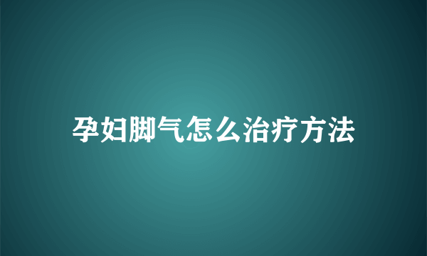 孕妇脚气怎么治疗方法