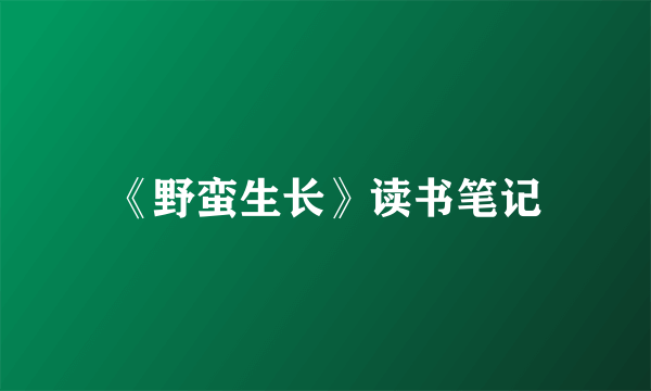 《野蛮生长》读书笔记