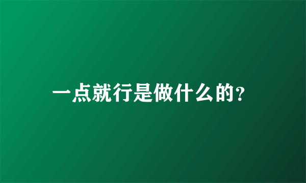 一点就行是做什么的？