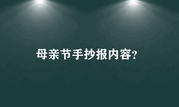 母亲节手抄报内容？