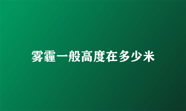 雾霾一般高度在多少米