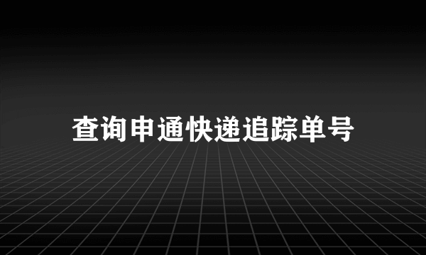 查询申通快递追踪单号