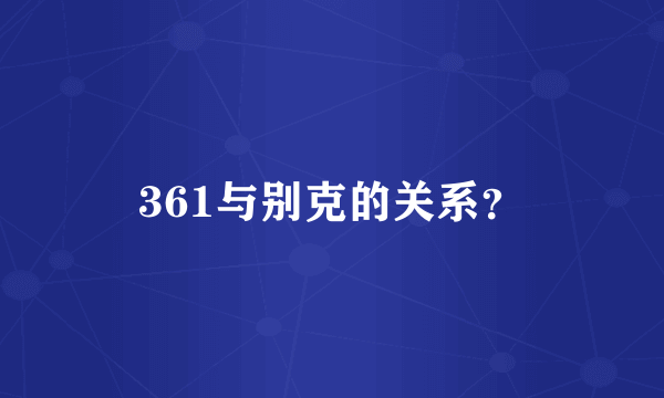 361与别克的关系？