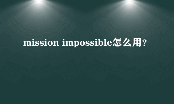 mission impossible怎么用？