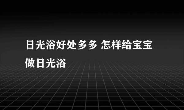 日光浴好处多多 怎样给宝宝做日光浴