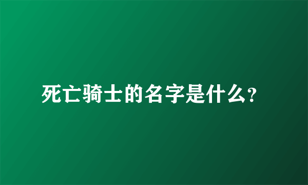 死亡骑士的名字是什么？