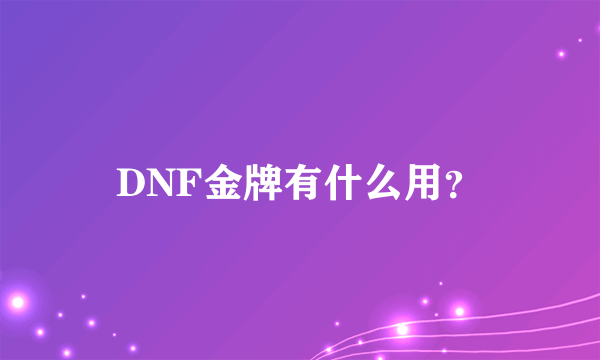 DNF金牌有什么用？